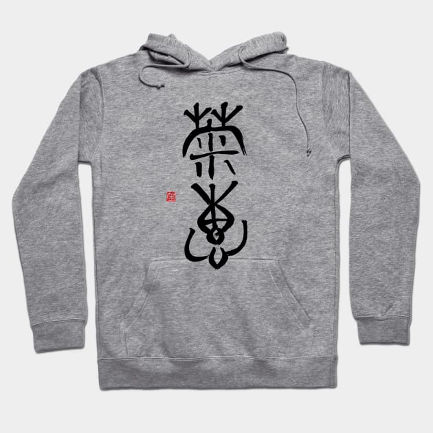 Calm Sincerity 菊恵 Japanese Calligraphy Kanji Character Hoodie by Japan Ink